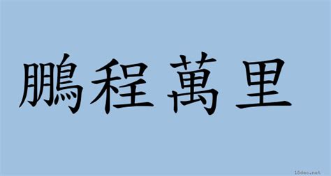 鵬程萬里同義詞|成語: 鵬程萬里 (注音、意思、典故) 